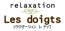 リラクゼーション レ ドゥワ les doigts