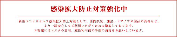 感染拡大防止対策強化中