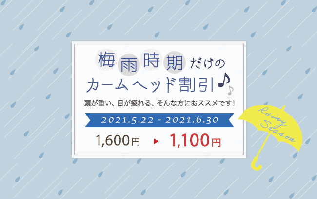 梅雨時期だけのカ―ムヘッド割引！