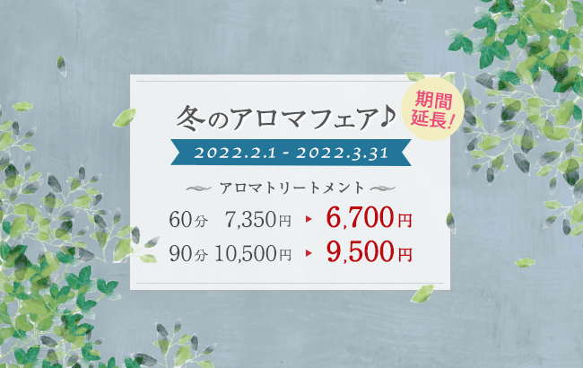 冬のアロマフェア♪