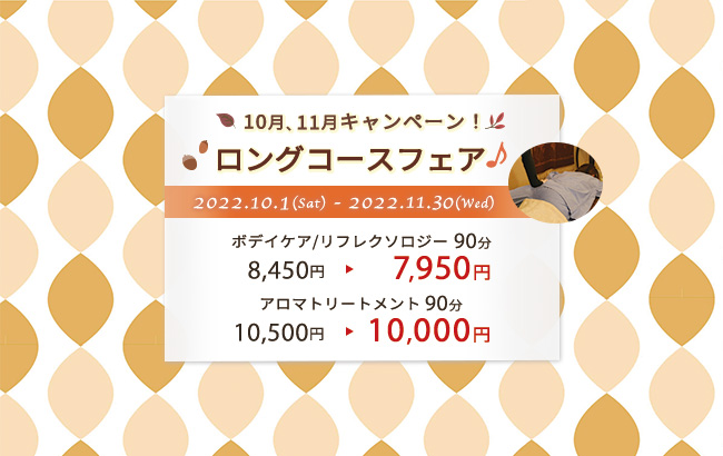 ロングコースフェア♪10月、11月のキャンペーン