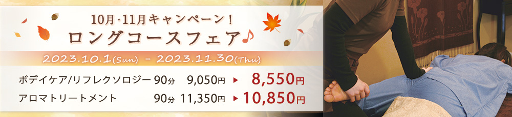 ロングコースフェア♪10月11月キャンペーン！