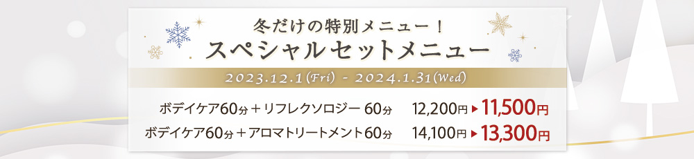 冬だけの特別メニュー！スペシャルセットメニュー