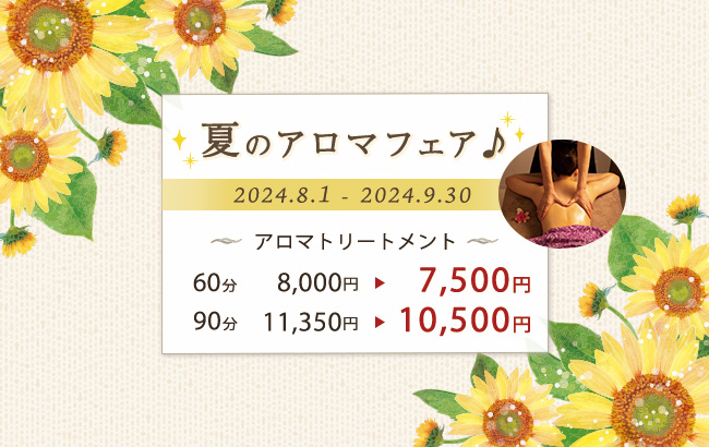 夏のアロマフェア♪