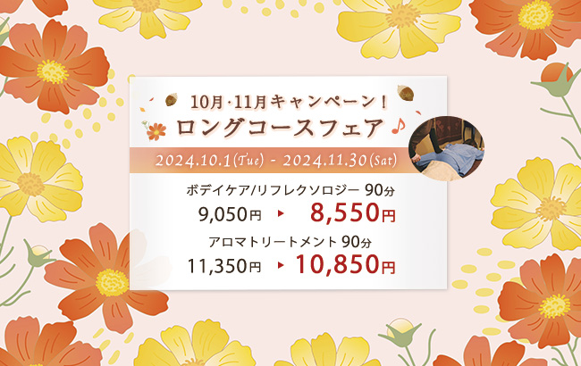 ロングコースフェア♪10月、11月のキャンペーン