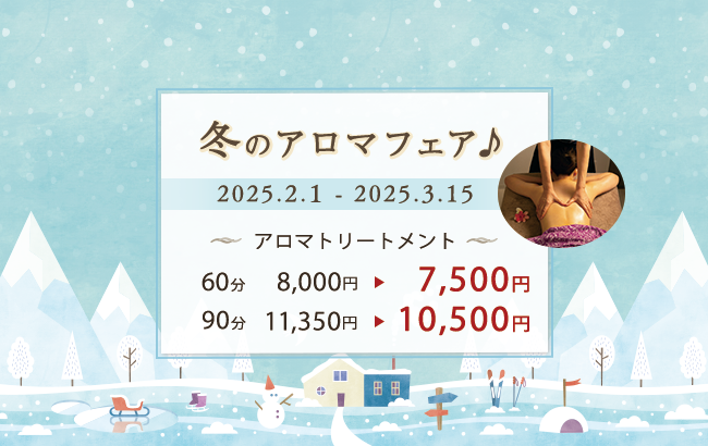 冬のアロマフェア♪