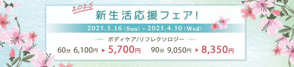 新生活応援フェア！