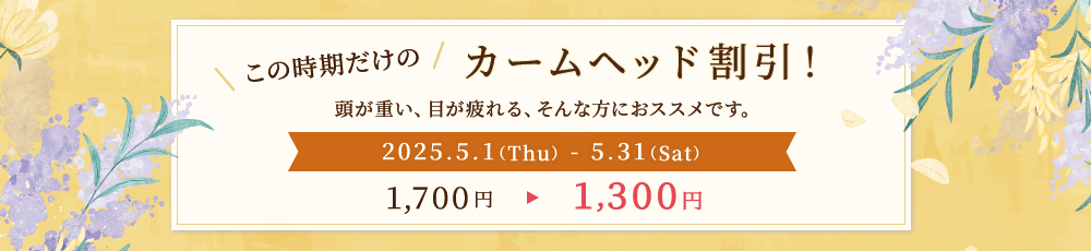 この時期だけのカームヘッド割引！