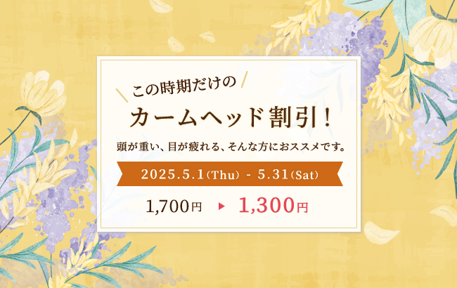 カームヘッド割引！