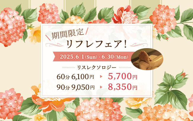 期間限定リフレフェア！