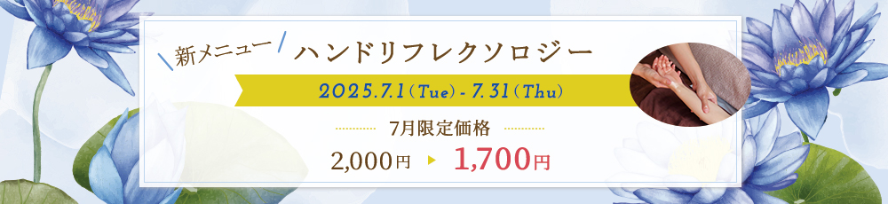 新メニュー『ハンドリフレクソロジー』が始まります！！