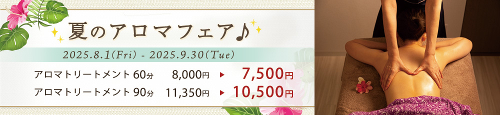 夏のアロマフェア♪