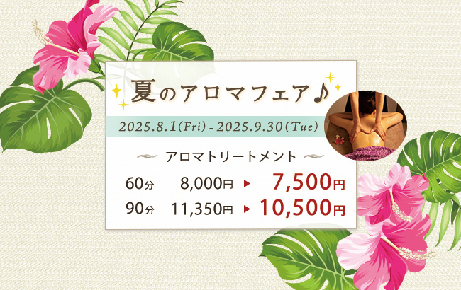 夏のアロマフェア♪