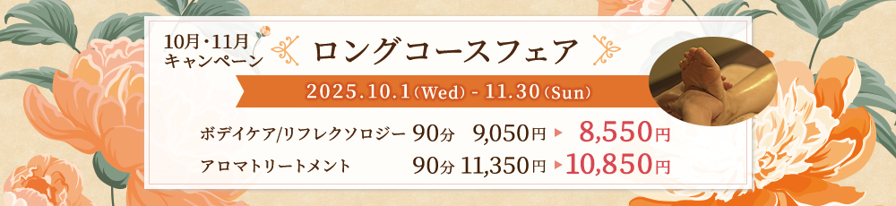 ロングコースフェア♪10月11月キャンペーン！