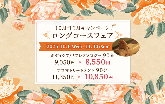 ロングコースフェア♪10月、11月のキャンペーン！