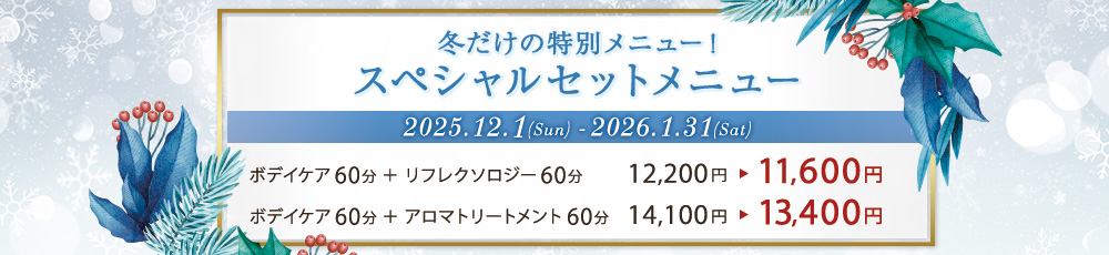 冬だけの特別メニュー！スペシャルセットメニュー