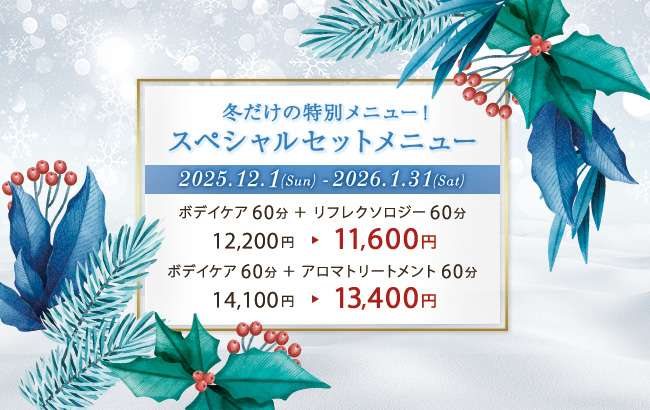 冬だけの特別メニュー!スペシャルセットメニュー
