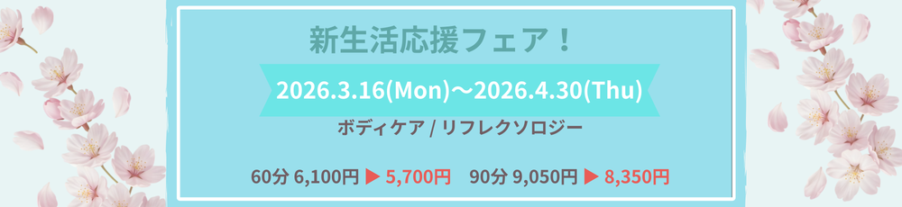 新生活応援フェア！