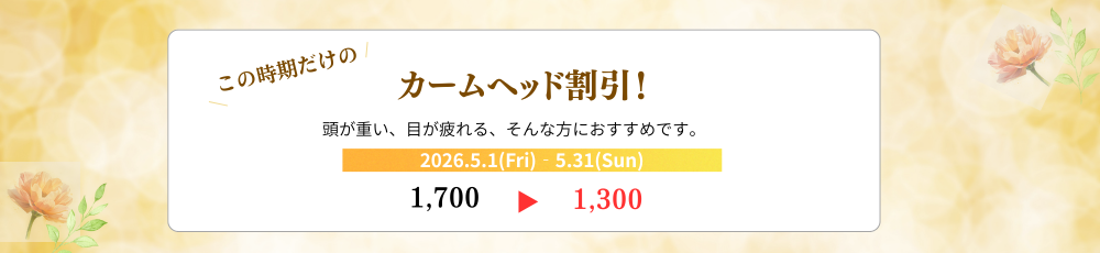 この時期だけのカームヘッド割引♪