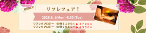 この時期だけのリフレフェア！